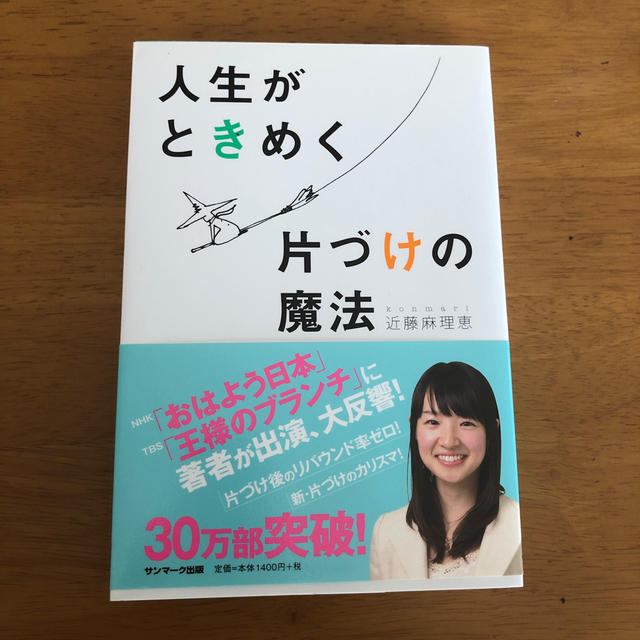 サンマーク出版(サンマークシュッパン)の人生がときめく片づけの魔法 エンタメ/ホビーの本(住まい/暮らし/子育て)の商品写真