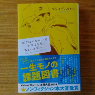 ぼくはイエローでホワイトで、ちょっとブルー(文学/小説)