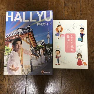 2冊セット 韓国観光公社　HALLYU 韓流ガイド + ひとり旅の韓国 非売品(地図/旅行ガイド)