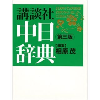 コウダンシャ(講談社)の中日辞典　第3版(語学/参考書)