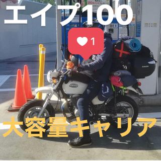 エイプ100 キャリア【送料込】(パーツ)