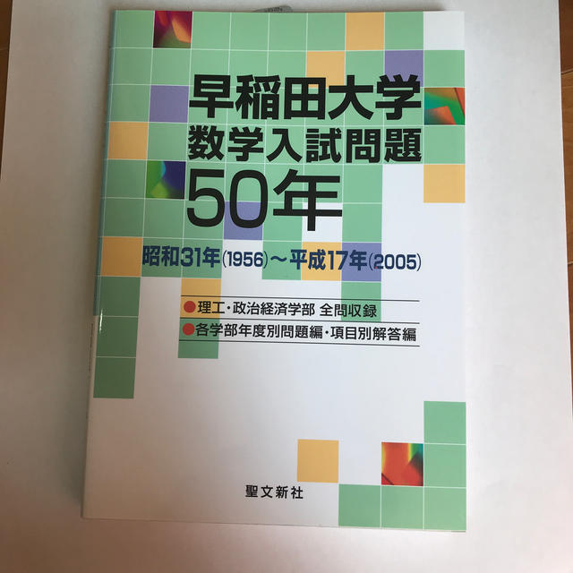 早稲田大学数学入試問題５０年 昭和３１年（１９５６）～平成１７年（２００５）