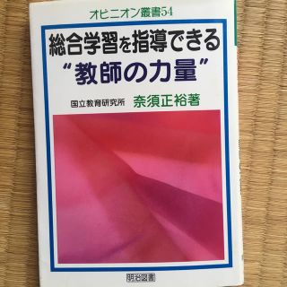 総合学習を指導できる“教師の力量”(人文/社会)