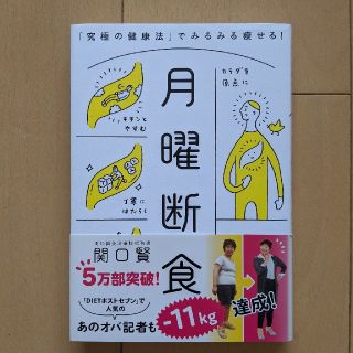 月曜断食 「究極の健康法」でみるみる痩せる！(ファッション/美容)