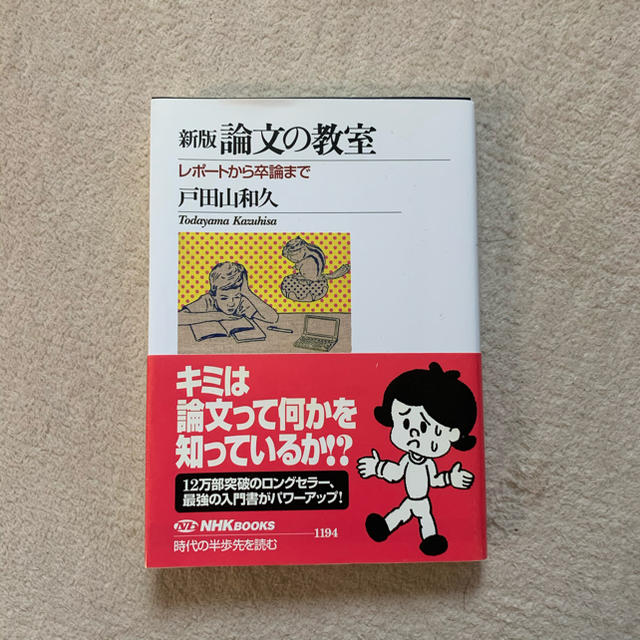 🐰様　論文の教室 レポ－トから卒論まで 新版 エンタメ/ホビーの本(文学/小説)の商品写真