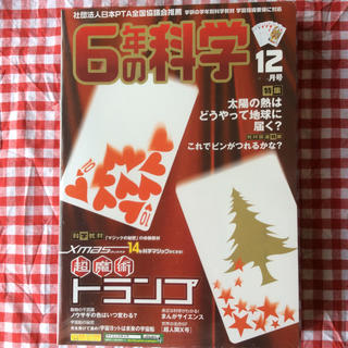 ガッケン(学研)の科学６年 ２００８年１２月号(絵本/児童書)