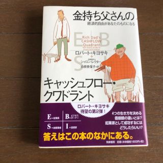 金持ち父さんのキャッシュフロ－・クワドラント 経済的自由があなたのものになる(ビジネス/経済)