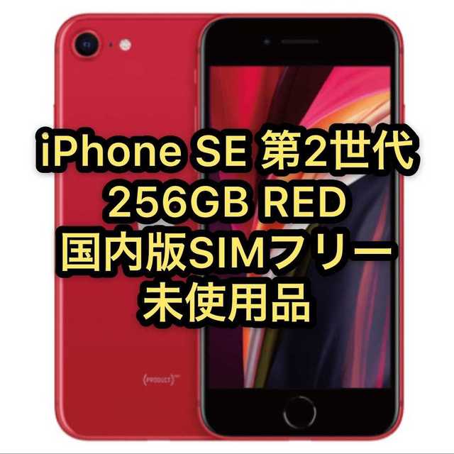 お取り寄せ】 未使用☆国内版SIMフリー 第2世代 レッド 256GB SE