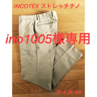 インコテックス(INCOTEX)のインコテックスコットンパンツ44インチ(チノパン)