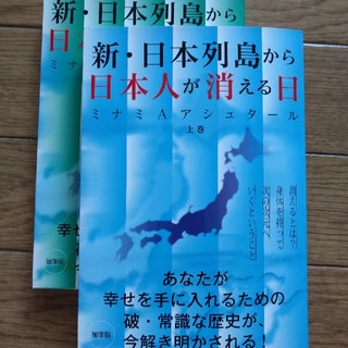 新・日本列島から日本人が消える日　加筆版　上下巻セット(ノンフィクション/教養)