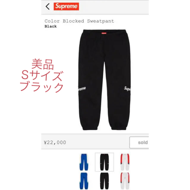 Supreme(シュプリーム)の早い者勝ち【美品】シュプリーム 20SS スウェット パンツ ブラック S メンズのパンツ(その他)の商品写真