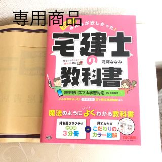 タックシュッパン(TAC出版)の専用商品です☆未使用☆みんなが欲しかった！宅建士の教科書 ２０１８年度版(資格/検定)