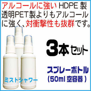 スプレーボトル(HDPE製白)50ml、3本組(アルコール、次亜塩素酸水対応)(ボトル・ケース・携帯小物)
