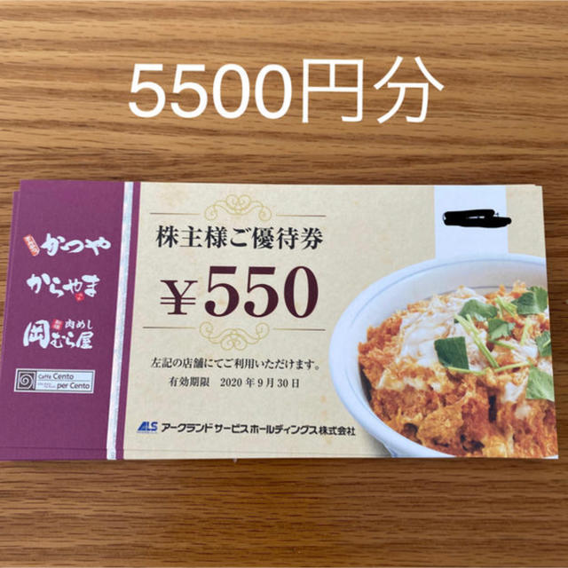 かつや　アークランド　株主優待　5500円分