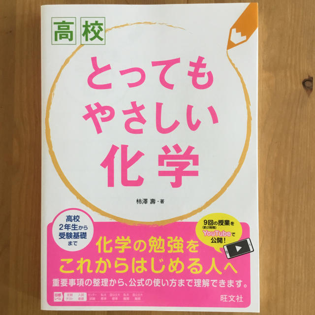 旺文社(オウブンシャ)の高校とってもやさしい化学 エンタメ/ホビーの本(語学/参考書)の商品写真