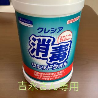 消毒ウエットタオル(吉永さん専用)(日用品/生活雑貨)