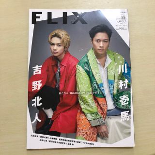 エグザイル トライブ(EXILE TRIBE)のFLIX plus (フリックス・プラス) Vol.33 2019年 10月号(アート/エンタメ/ホビー)