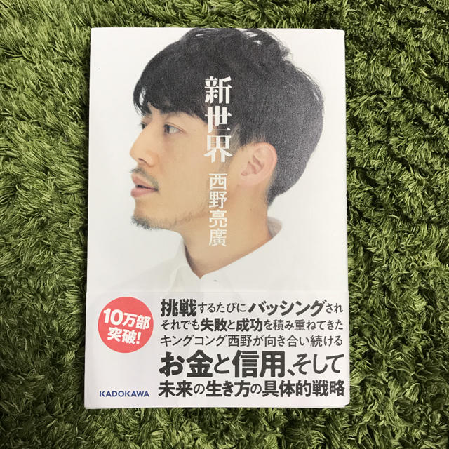 角川書店(カドカワショテン)のmtr様専用　新世界　西野亮廣 エンタメ/ホビーの本(ビジネス/経済)の商品写真