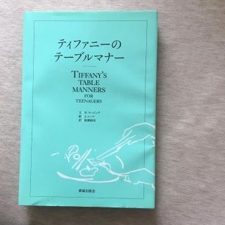 ティファニー(Tiffany & Co.)のティファニーのテーブルマナー(住まい/暮らし/子育て)