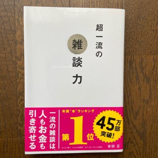 超一流の雑談力(ビジネス/経済)