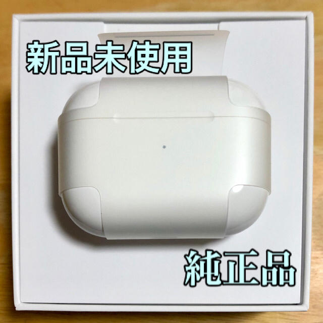 【純正品】AirPods pro 充電器のみ