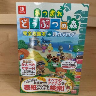 ニンテンドースイッチ(Nintendo Switch)の【新品未使用】あつまれどうぶつの森完全攻略本+超カタログ(ゲーム)