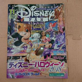 Disney FAN (ディズニーファン) 2018年 11月号(趣味/スポーツ)