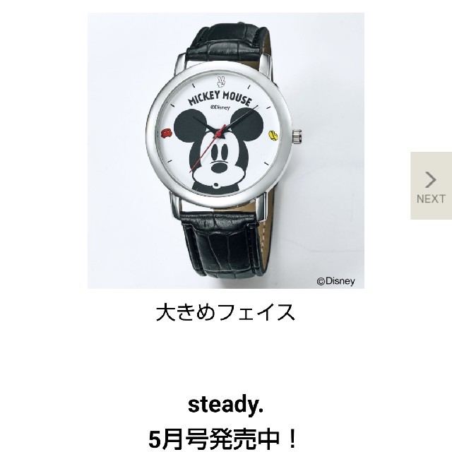宝島社(タカラジマシャ)のsteady.5月号付録 ミッキーマウス大人腕時計 レディースのファッション小物(腕時計)の商品写真