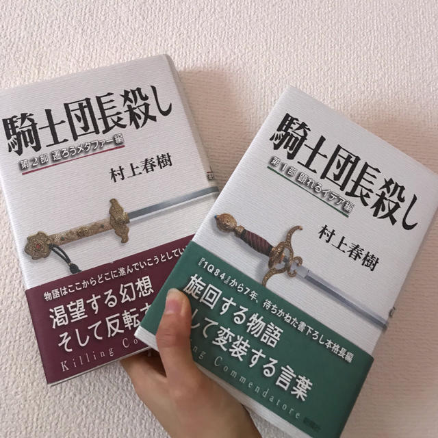 【1部2部セット】騎士団長殺し エンタメ/ホビーの本(文学/小説)の商品写真