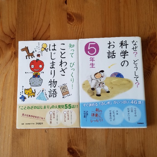 学研(ガッケン)の「なぜ？どうして？科学のお話 ５年生｣、「ことわざはじまり物語」 エンタメ/ホビーの本(絵本/児童書)の商品写真