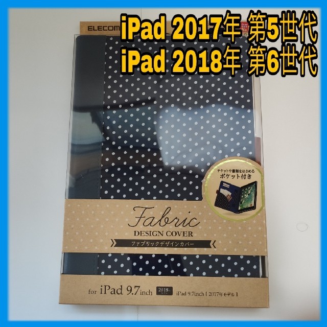 ELECOM(エレコム)のiPad 第5/6世代  9.7 ファブリック ケース カバー ドット ネイビー スマホ/家電/カメラのスマホアクセサリー(iPadケース)の商品写真