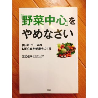 タカラジマシャ(宝島社)の「野菜中心」をやめなさい 肉・卵・チ－ズのＭＥＣ食が健康をつくる　送料無料(健康/医学)