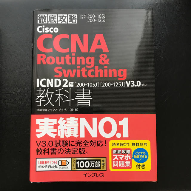 徹底攻略Ｃｉｓｃｏ　ＣＣＮＡ　Ｒｏｕｔｉｎｇ　＆Ｓｗｉｔｃｈｉｎｇ教科書