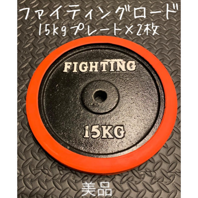 ファイティングロード プレート　15kg×2枚