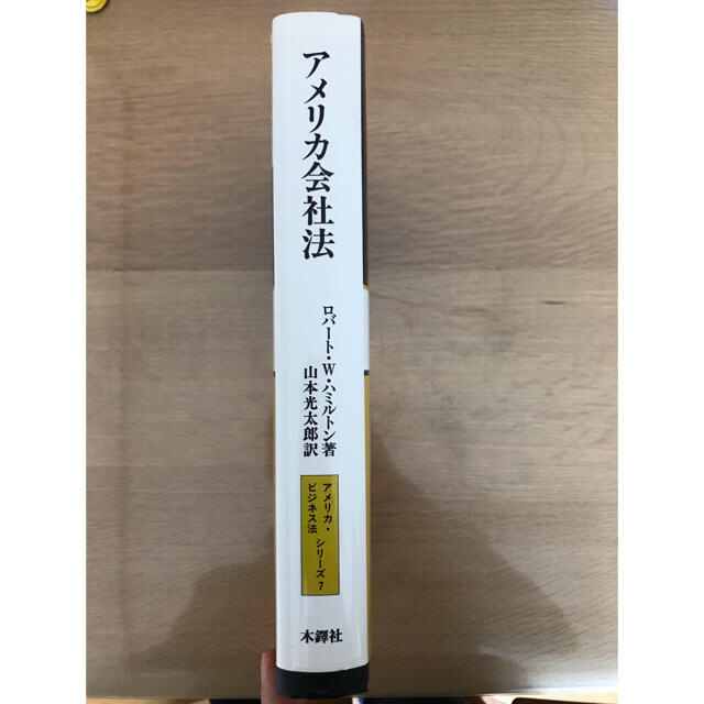 kokoko様専用　アメリカ会社法 エンタメ/ホビーの本(ビジネス/経済)の商品写真