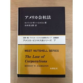 kokoko様専用　アメリカ会社法(ビジネス/経済)