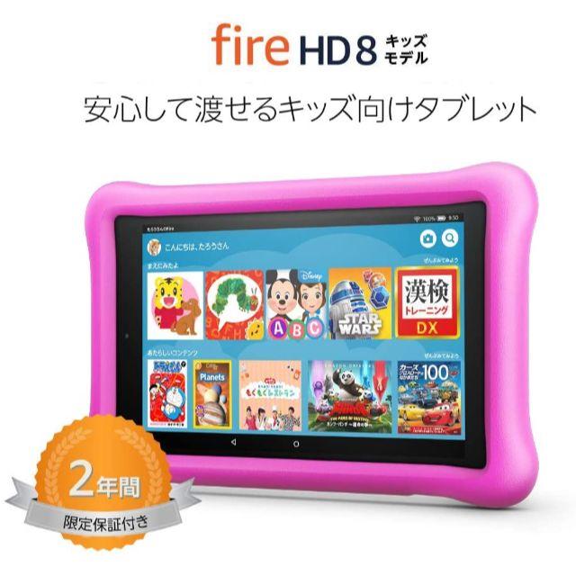Fire HD 8 タブレット キッズモデル ピンク 8インチ 32GB