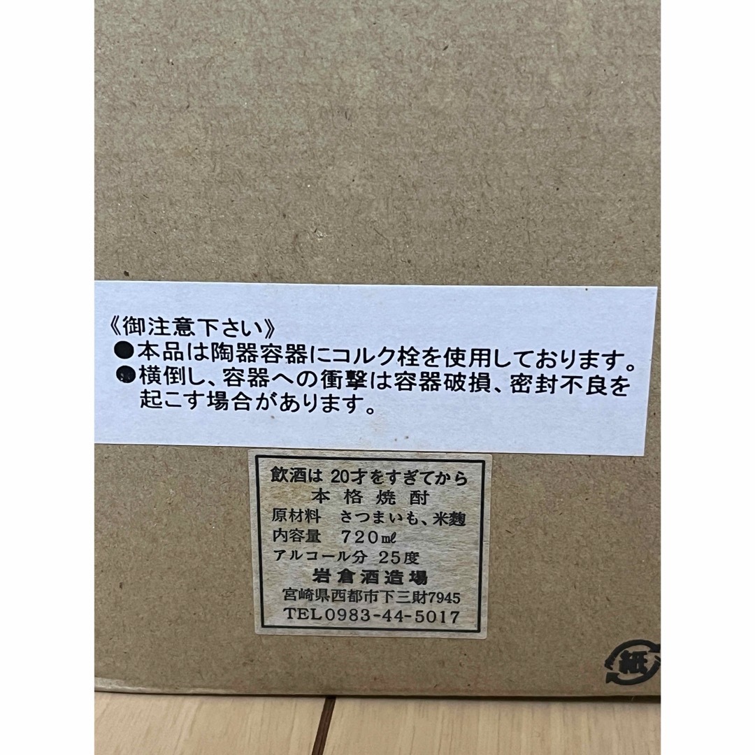 ★岩倉酒造★岩倉幸悦 2008年 25度 720ml 入手困難PB 食品/飲料/酒の酒(焼酎)の商品写真