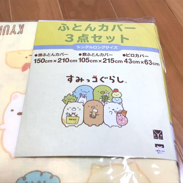 新品♡すみっコぐらし 布団カバー 3点セット シーツ