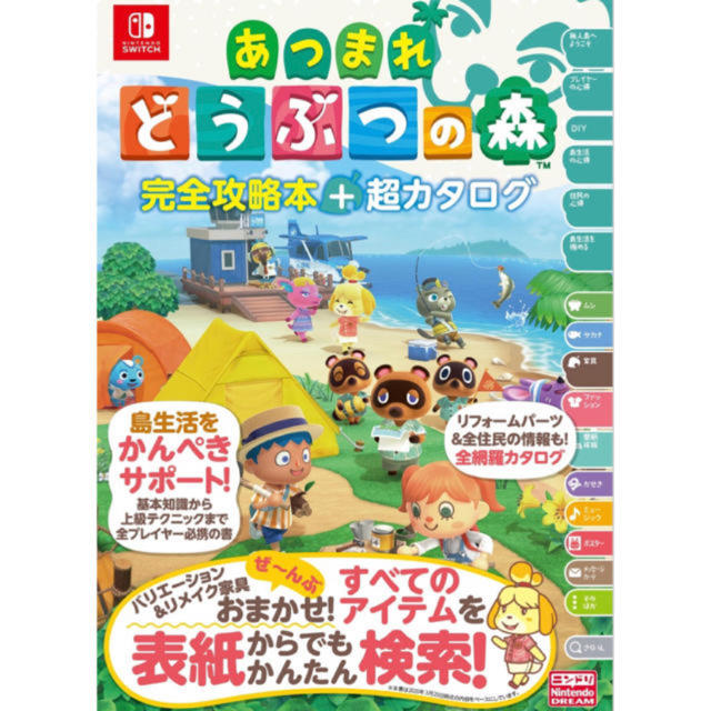 任天堂(ニンテンドウ)のあつまれ どうぶつの森 完全攻略本 超カタログ 攻略本 ニンテンドースイッチ エンタメ/ホビーの本(その他)の商品写真