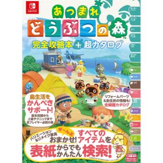 ニンテンドウ(任天堂)のあつまれ どうぶつの森 完全攻略本 超カタログ 攻略本 ニンテンドースイッチ(その他)