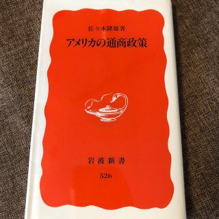 アメリカの通商政策(ビジネス/経済)