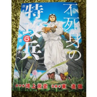 コウダンシャ(講談社)の不死身の特攻兵　6巻　新品、美品(青年漫画)