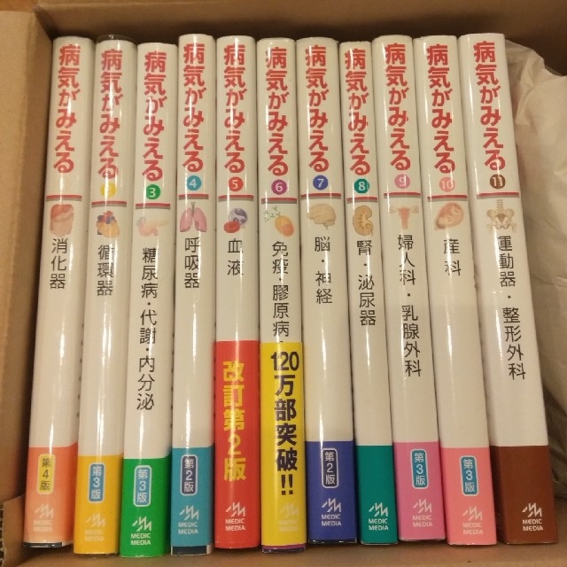 健康/医学病気がみえる1〜１１巻セット