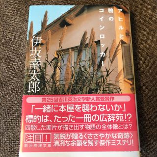 アヒルと鴨のコインロッカ－(文学/小説)