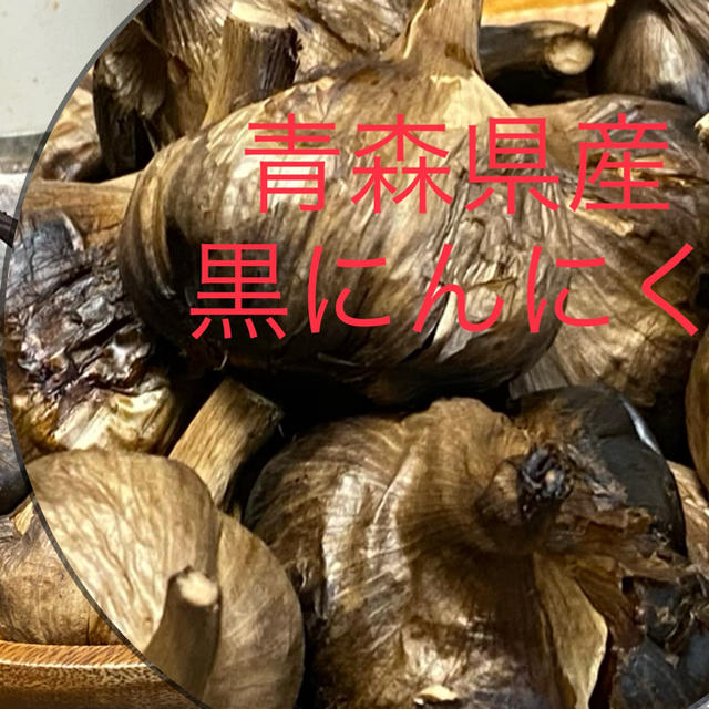 黒にんにく 訳ありバラ500g 青森県産にんにく使用 食品/飲料/酒の食品(野菜)の商品写真