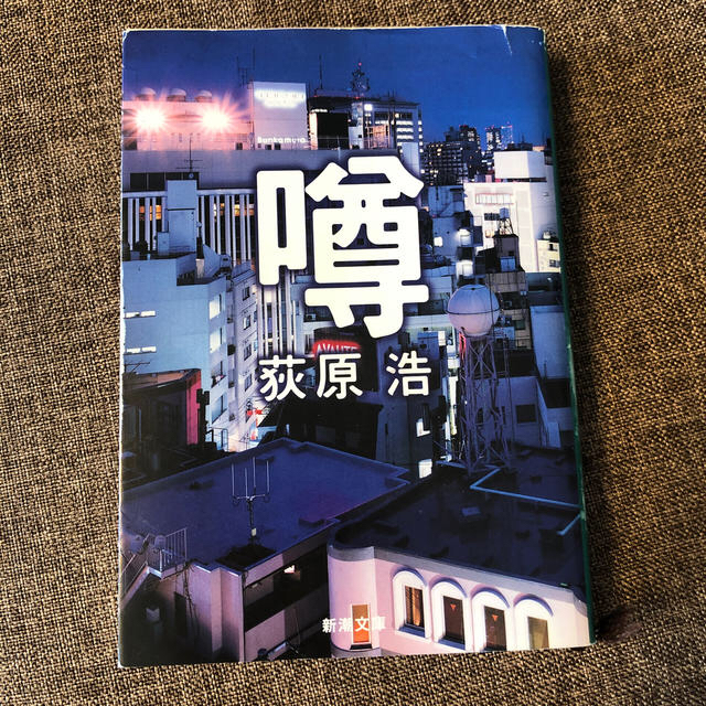 噂 エンタメ/ホビーの本(文学/小説)の商品写真