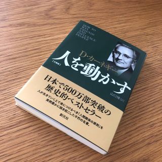 人を動かす 文庫版(ビジネス/経済)