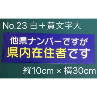 他県ナンバー　県内在住　マグネット　ステッカー(その他)