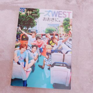 ジャニーズウエスト(ジャニーズWEST)のジャニ－ズＷＥＳＴおおきに。 １ｓｔ　ＰＨＯＴＯ　ＢＯＯＫ(アート/エンタメ)